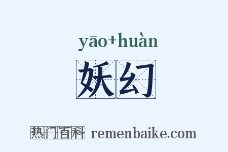妖幻是什么意思的图片
